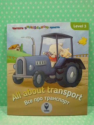 Сова Читати англ просто All about transport Все про транспорт, фото 3