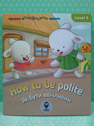 Сова Читати англ просто How to be polite Як бути ввічливим, фото 3