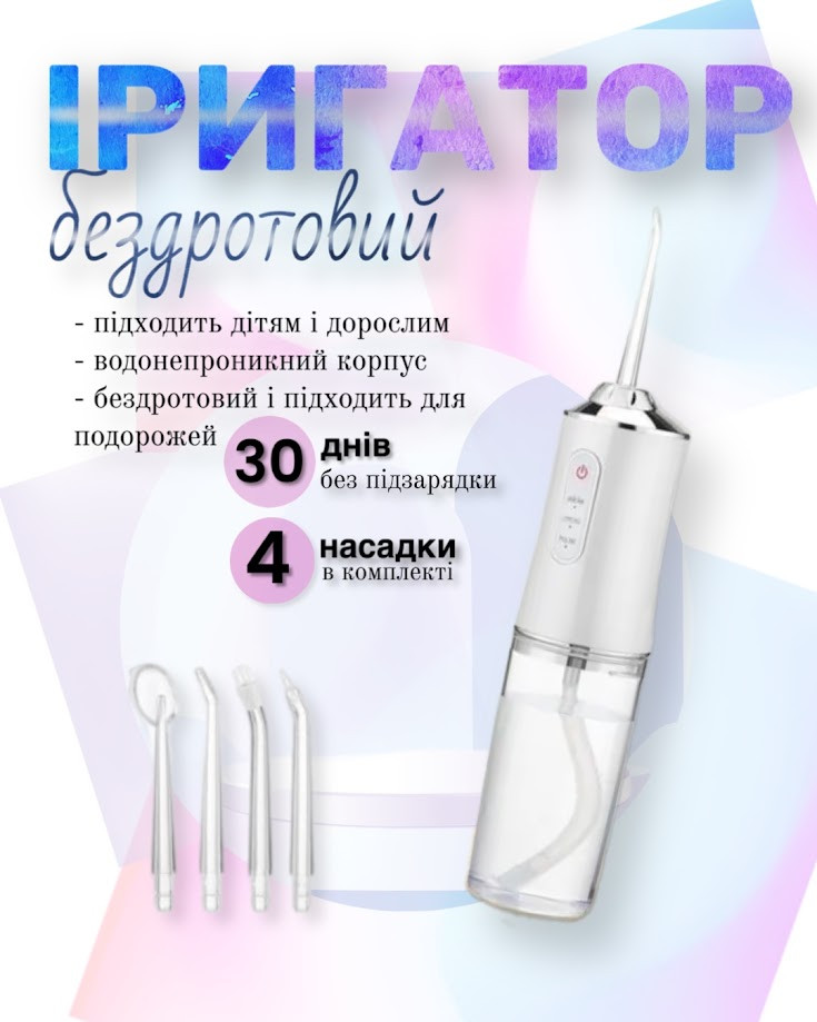 Іригатор для чищення зубів порожнини рота портативний з акумулятором та 4 змінні насадки