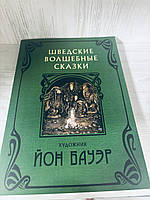 "Шведские волшебные сказки" Йон Бауэр