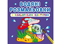 Водяні розмальовки з кольоровим контуром. У лісі (Crystal Book)