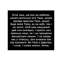 Шеврон с молитвой "Отче наш" Шевроны на заказ Шевроны на липучке ВСУ (AN-12-1554)