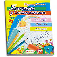 Прописи "Математика" [tsi148744-TSІ]