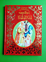 Вечір з казкою, Чарівні казки. Талант