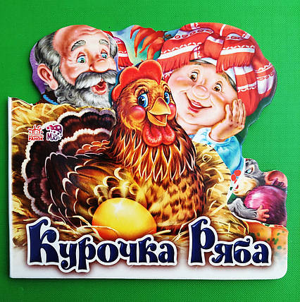 Курочка Ряба (міні) Улюблена казка Ранок, фото 1
