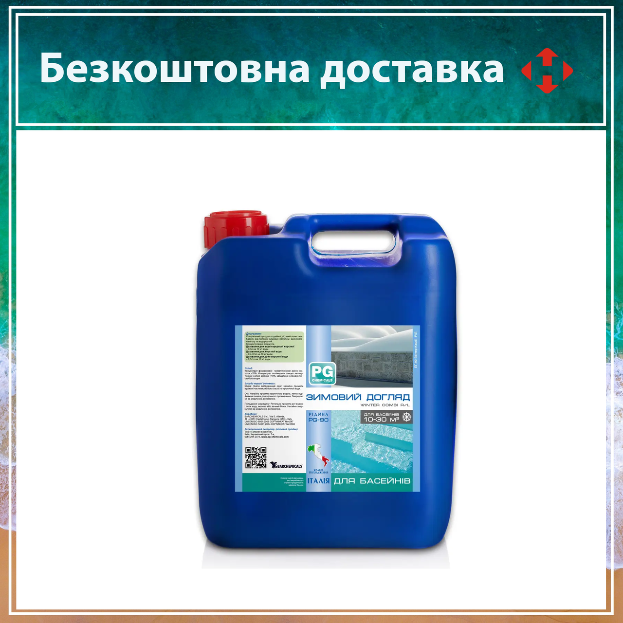 Засіб для консервації басейну PG-90 | Зимовий догляд за басейном Каністра 10 літрів | Італія