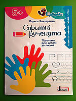 Літера ЛТД Щабельки Спритні рученята Підготовка руки дитини до письма Бондаренко