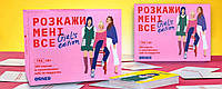 Гра для подруг Розкажи мені все. Girls edition zm