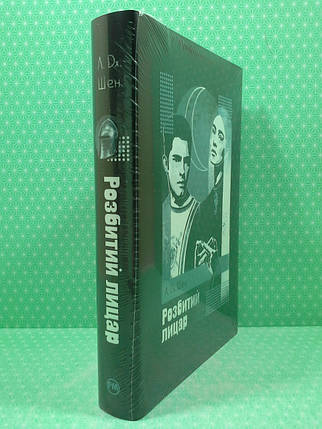 Розбитий лицар. Л.Д. Шен. Рідна Мова, фото 2