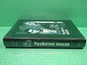 Розбитий лицар. Л.Д. Шен. Рідна Мова, фото 4