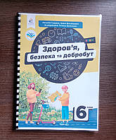 Здоров'я, безпека та добробут 6 клас Гущина 2023