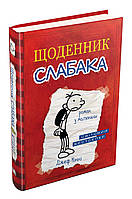 Приключенческие книги для детей `Щоденник слабака. Книга 1` Детская художественная литература