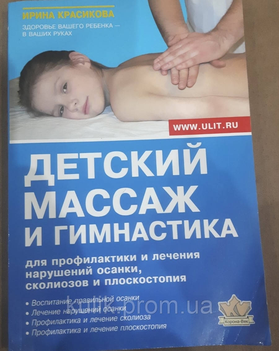 Книга Дитячий масаж і гімнастика для профілактики та лікування порушень постави, сколіозів і плоскостопості