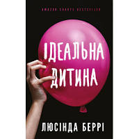 Книга Ідеальна дитина - Люсінда Беррі BookChef (9786175481769)