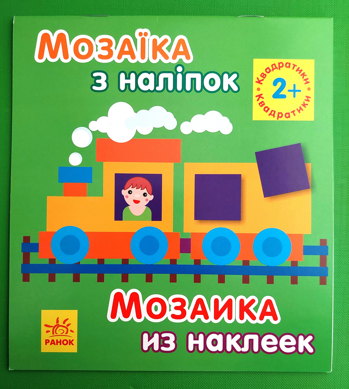 Мозаїка з наліпок Квадратики 2+ Ранок