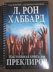 Настільна книга для преклірів Л. Рон Хаббард