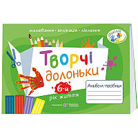 Альбом-посібник з образотворчого мистецтва Пiдручники i посiбники Творчі долоньки для дітей 6-го року життя