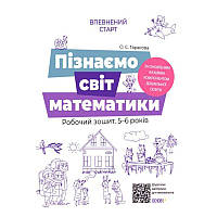 Впевнений старт Робочий зошит Основа Пізнаємо світ математики 5-6 років За оновленим Базовим компонентом