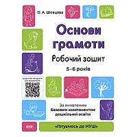 Готуємось до НУШ Робочий зошит Основа Основи грамоти 5-6 років За оновленим Базовим компонентом дошкільної