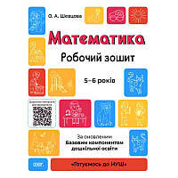 Готуємось до НУШ Робочий зошит Основа Математика 5-6 років За оновленим Базовим компонентом дошкільної освіти