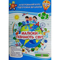 Інтегрований курс підготовки до школи. Малюки пізнають світ. Частина 2