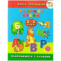 Школа розумняток. Розумні букви 2-3 роки