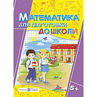 Математика. Робочий зошит для підготовки до школи