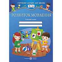 Розвиток мовлення: Робочий зошит для дітей 5-6 років