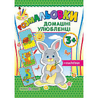 Розмальовки з наліпками: Домашні улюбленці 3+