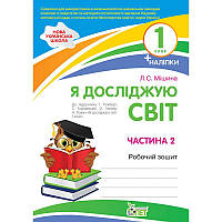НУШ Робочий зошит ПЕТ Я досліджую світ 1 клас Частина 2 до підручника Гільберг Тарнавської з наліпками
