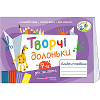 НУШ Творчі долоньки Пiдручники i посiбники Альбом-посібник з образотворчого мистецтва для дітей 7-го року