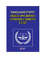 Римський Статут Міжнародного кримінального суду