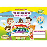 НУШ. Альбом-посібник Маленький художник. Образотворче мистецтво 1 клас (до підручника Масол)