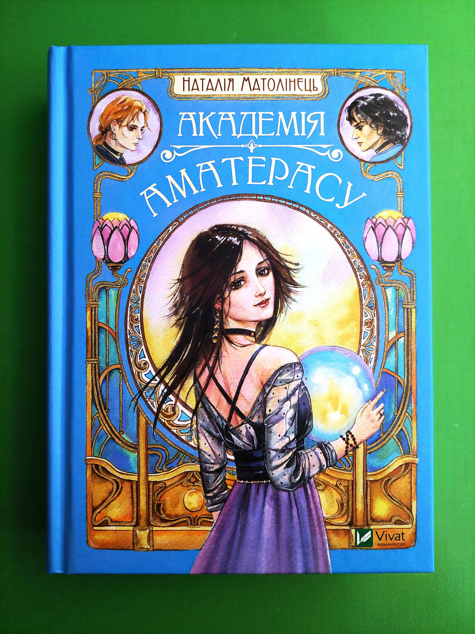 Академія Аматерасу. Наталія Матолінець. Віват