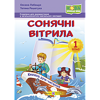 НУШ. Книжка для позакласного читання. Сонячні вітрила 1 клас