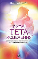Книга Ритм Тета-зцілення. Для створення сильного та красивого тіла та досягнення ідеальної ваги. Стайбл Віанна