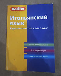 Книга Італійська мова Посібник із дієслів Berlitz