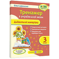 НУШ Тренажер Пiдручники i посiбники Українська мова 3 клас Дидактичні матеріали за програмою Шияна