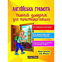 Англійська грамота. Повний довідник для початкової школи. Юлія Іванова, Jim Whalen (укр)