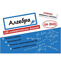 Стікербук. Алгебра: 100 найважливіших формул до ЗНО