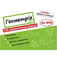 Стікербук. Геометрія: 100 найважливіших формул до ЗНО
