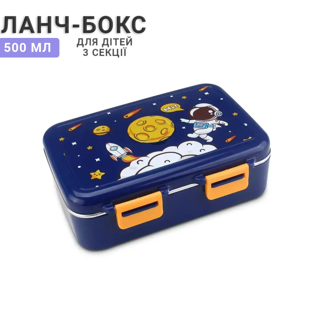 Дитячий термо ланч бокс на 3 герметичні секції Космос 550 мл, синій