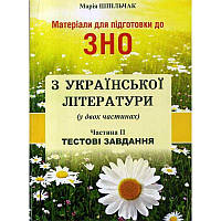 Матеріали для підготовки до ЗНО Сімфонія -форте Українська література Тестові завдання Частина ІІ