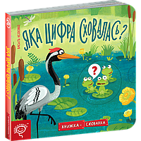 Яка цифра сховалась? Книжка схованка Школа Василь Федієнко