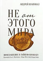 Не от этого мира. Приглашение в тайную комнату /А. Шаповал/