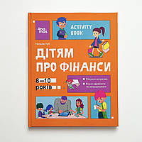 Дітям про фінанси. Activity Book. 8 10 років