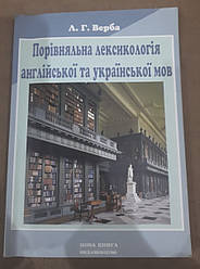 Книга Порівняльна лексикологія англійської та української мов Верба Л.Г.