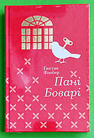 Книголав Флобер Пані Боварі