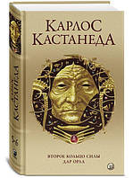 Второе кольцо силы. Дар Орла. ТТ. 5-6. Кастанеда К.