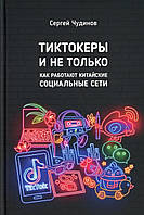 Тиктокеры и не только. Как работают китайские социальные сети. Чудинов С.